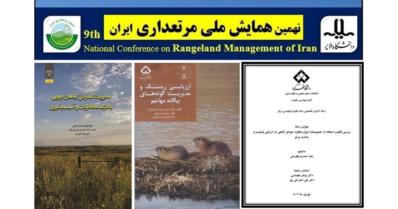 افتخارآفرینی دانشگاه شهرکرد در نهمین همایش ملی مرتعداری ایران