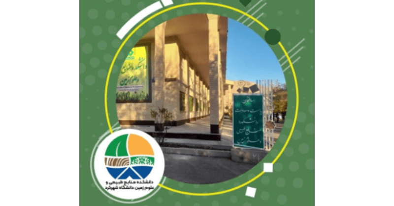 برگزاری جلسه معارفه دانشجویان نوورود ۱۴۰۴ دانشکده منابع طبیعی و علوم زمین دانشگاه شهرکرد