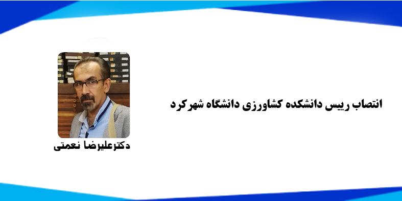  انتصاب رییس دانشکده کشاورزی دانشگاه شهرکرد 