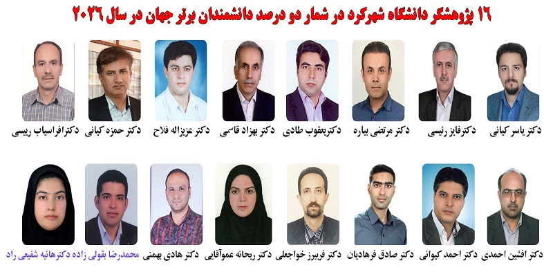 3 پژوهشگر برتر دانشکده ی علوم دانشگاه شهرکرد در شمار دو درصد دانشمندان برتر جهان در سال 2026