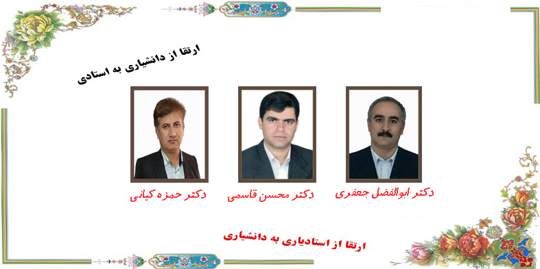 ارتقا مرتبه علمی3 نفر از اعضای هیات علمی دانشکده علوم پایه