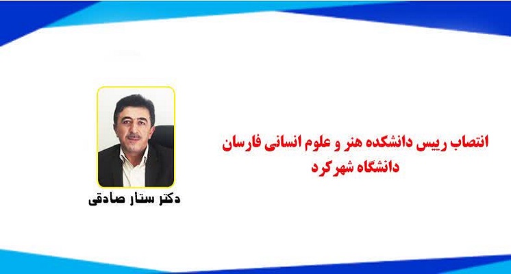 انتصاب جناب آقای دکتر ستار صادقی بعنوان رییس جدید دانشکده هنر و علوم انسانی فارسان 