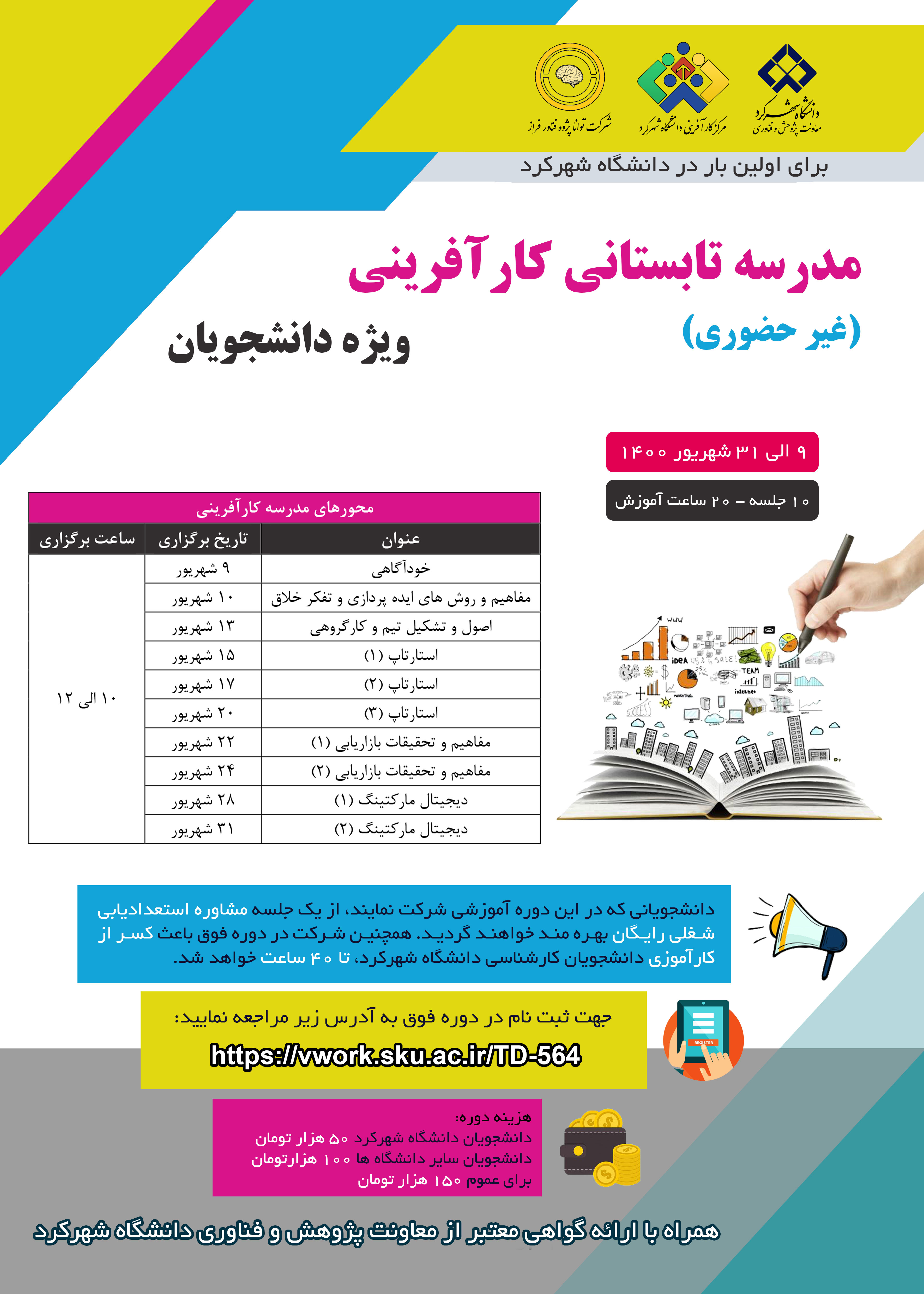 برگزاری اولین مدرسه تابستانی کارآفرینی وی‍ژه دانشجویان