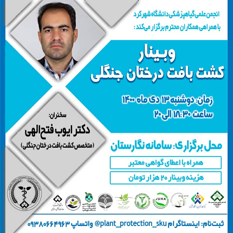 وبینار کشت بافت درختان جنگلی