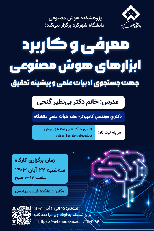 برگزاری کارگاه آموزشی با عنوان «معرفی و کاربرد ابزارهای هوش مصنوعی جهت جستجوی ادبیات علمی و پیشینه تحقیق»