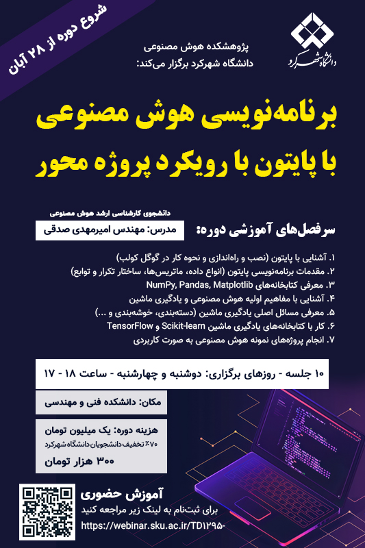 برگزاری دوزه «آموزشی با عنوان «برنامه ‏نویسی هوش مصنوعی با پایتون با رویکرد پروژه محور»