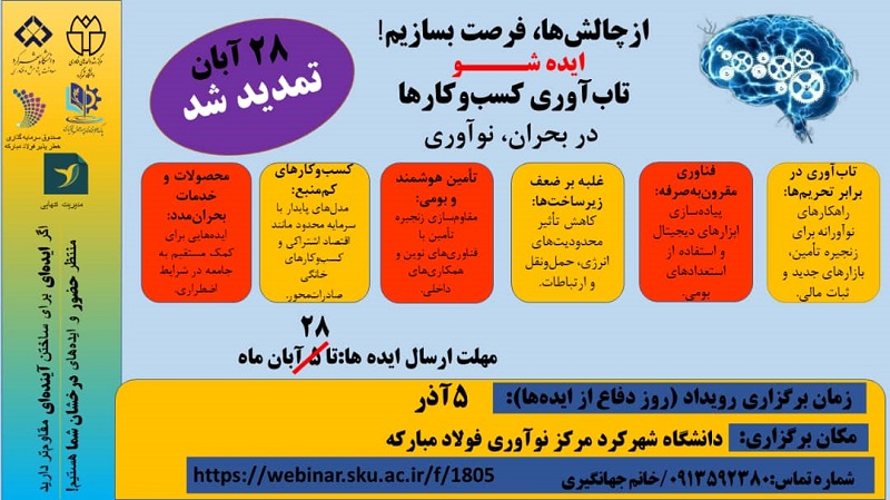 اطلاعیه برگزاری رویداد «ایده‌شو تاب‌آوری کسب‌وکارها در شرایط بحران»