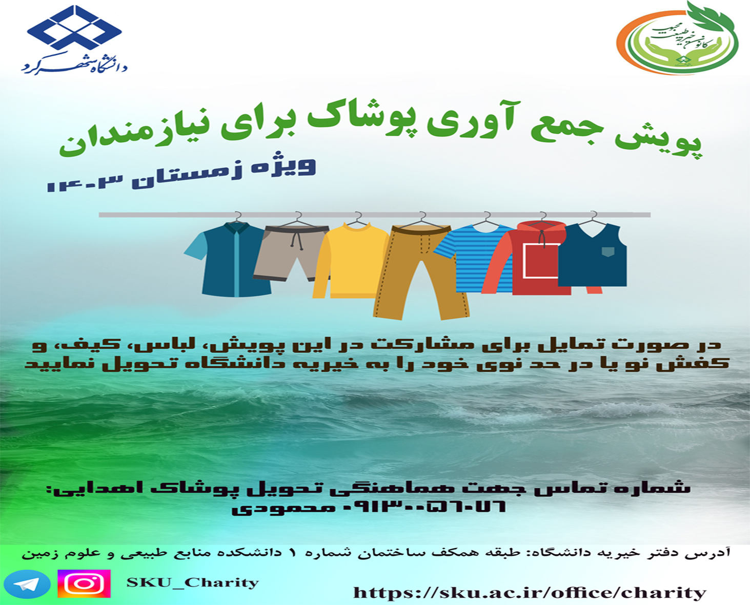 پویش جمع آوری پوشاک برای نیازمندان