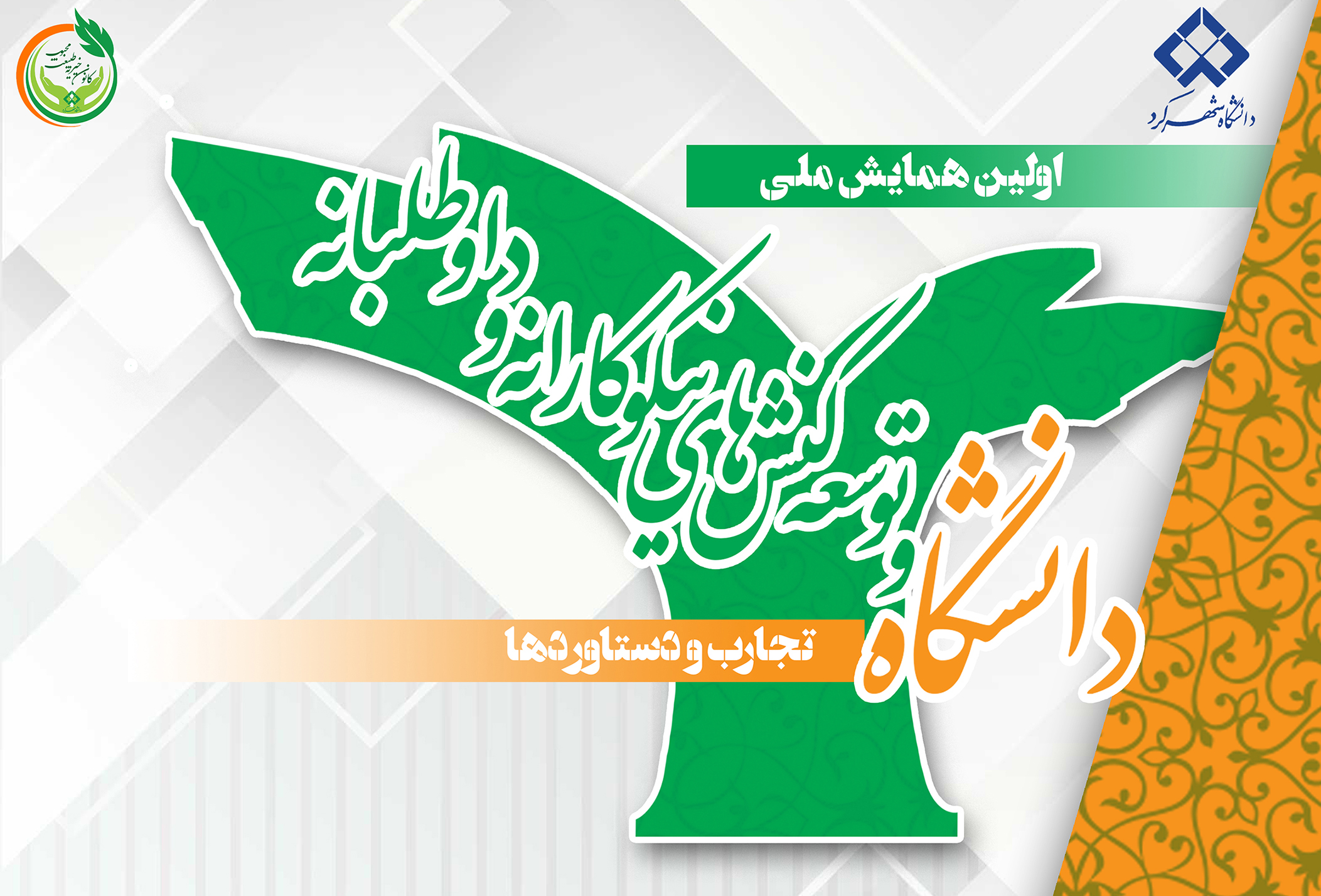 برگزاری اولین همایش دانشگاه و توسعه کنش های نیکوکارانه و داوطلبانه؛ تجارب و دستاوردها توسط خیریه دانشگاه شهرکرد