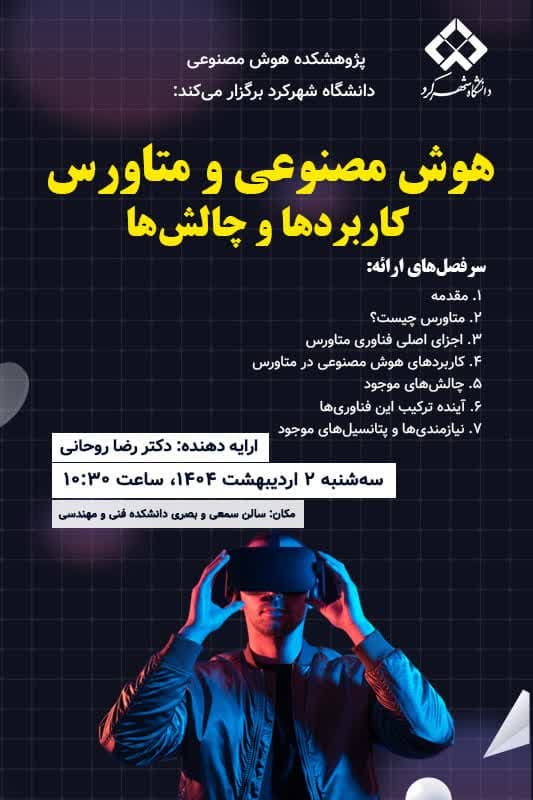 برگزاری کارگاه آموزشی با عنوان «هوش مصنوعی و متاورس، کاربردها و چالشها»