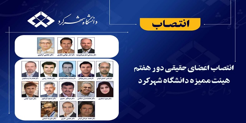 انتصاب اعضای جدید هیئت ممیزه دانشگاه شهرکرد