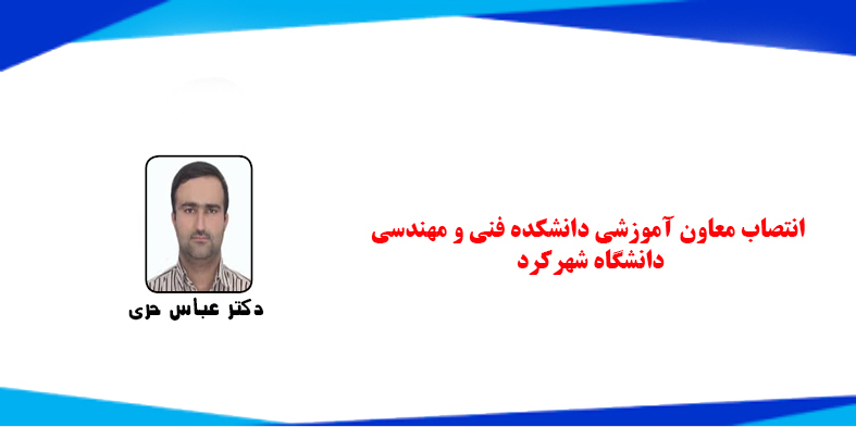انتصاب معاون آموزشی دانشکده فنی و مهندسی دانشگاه شهرکرد