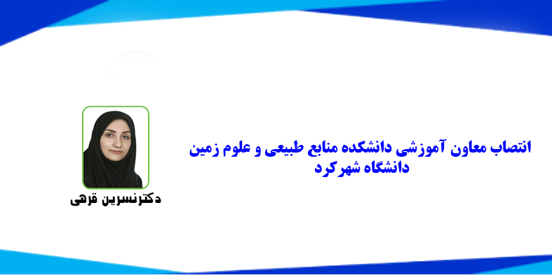 انتصاب معاون آموزشی دانشکده منابع طبیعی و علوم زمین دانشگاه شهرکرد