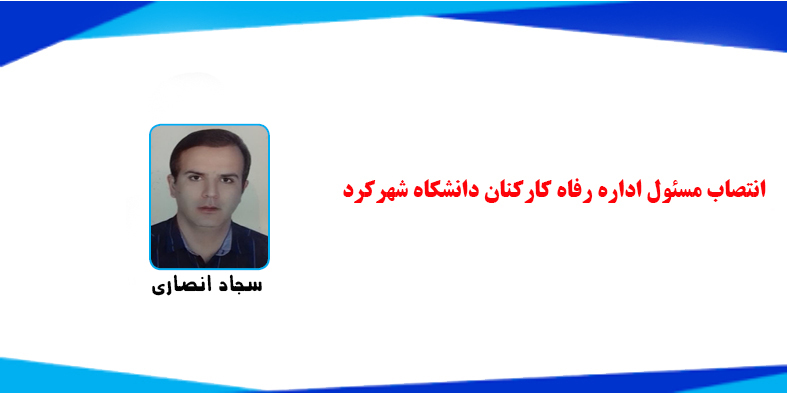 انتصاب مسئول اداره رفاه کارکنان دانشگاه شهرکرد