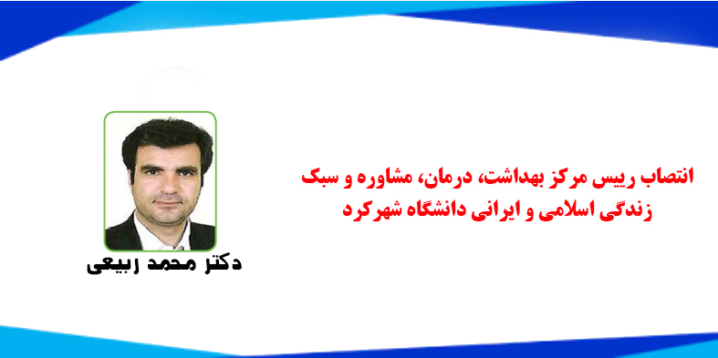 انتصاب رییس مرکز بهداشت، درمان، مشاوره و سبک زندگی اسلامی و ایرانی دانشگاه شهرکرد