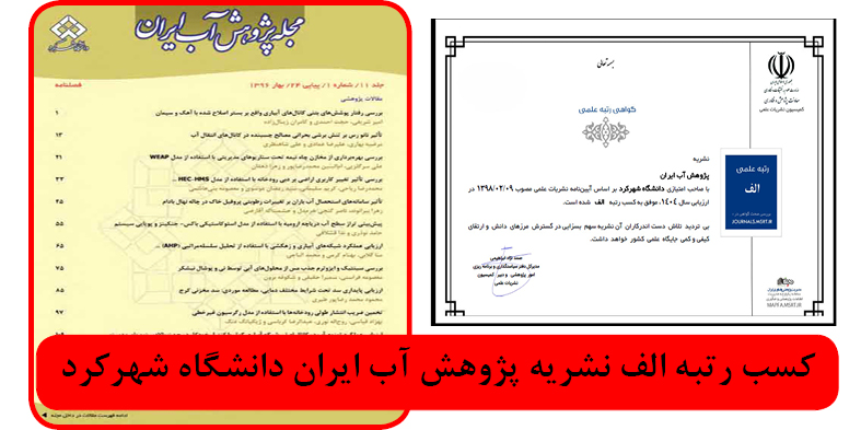 کسب رتبه الف نشریه پژوهش آب ایران دانشگاه شهرکرد