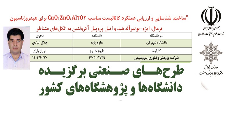 انتخاب طرح هیات علمی دانشگاه شهرکرد به‌عنوان طرح برگزیده دانشگاه‌ها و پژوهشگاه‌های کشور ۱۴۰۴
