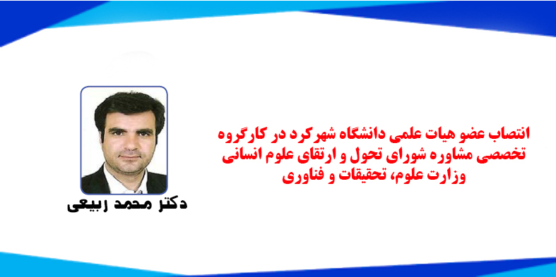انتصاب عضو هیات علمی دانشگاه شهرکرد در کارگروه تخصصی مشاوره شورای تحول و ارتقای علوم انسانی وزارت علوم، تحقیقات و فناوری