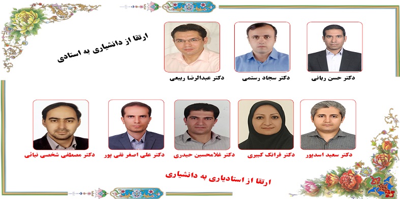 ارتقا مرتبه علمی۸ نفر از اعضای هیات علمی دانشگاه شهرکرد