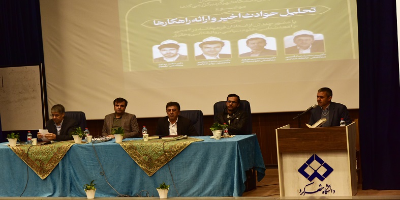 برگزاری نشست تخصصی با موضوع "تحلیل حوادث اخیرکشور" در دانشگاه شهرکرد