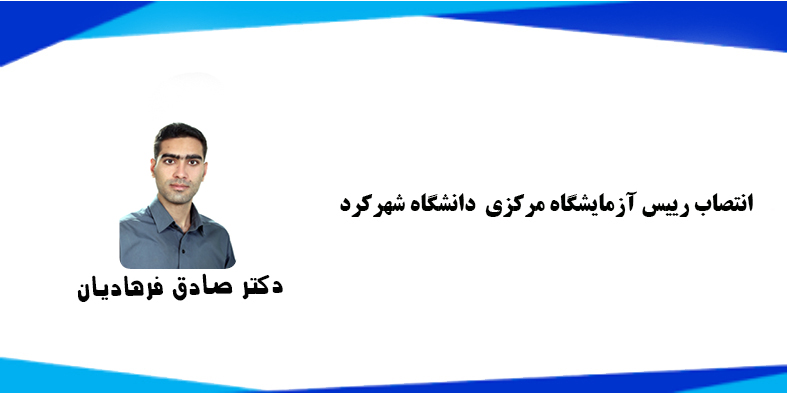 انتصاب رییس آزمایشگاه مرکزی دانشگاه شهرکرد