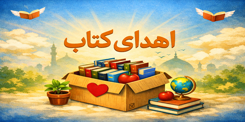 اهدای ۲۱۰۰ عنوان کتاب به دانشگاه شهرکرد
