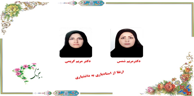 ارتقا مرتبه علمی۲ نفر از اعضای هیات علمی دانشگاه شهرکرد