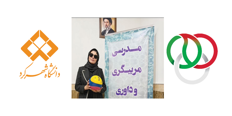  کارمند دانشگاه شهرکرد مدرس مربیگری و داوری هندپلو فدراسیون ورزش‌های همگانی شد.