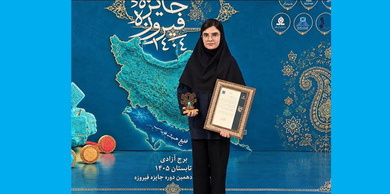 کسب عنوان شایسته تقدیر توسط دانشجوی دانشگاه شهرکرد در دهمین دوره جایزه فیروزه
