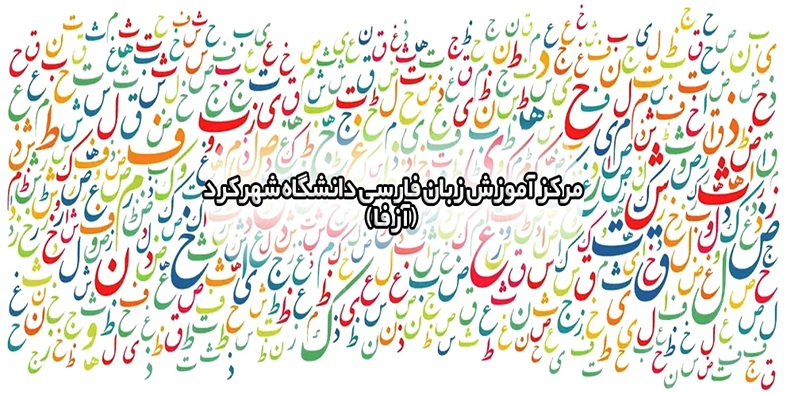 مرکز آزفای دانشگاه شهرکرد در ارزیابی کیفی وزارت علوم،تحقیقات و فناوری به عنوان مرکز پیشرو ارزیابی شد.