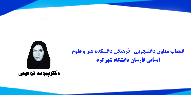 انتصاب معاون دانشجویی-فرهنگی دانشکده هنر و علوم انسانی فارسان دانشگاه شهرکرد